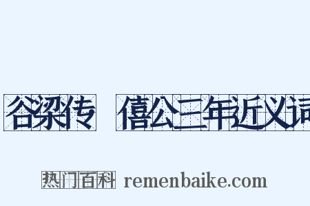 谷梁传·僖公三年近义词是什么意思的图片